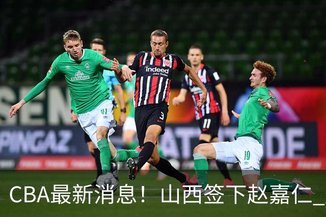 CBA最新消息！山西签下赵嘉仁 赵继伟突发伤情 北京首钢有意布朗