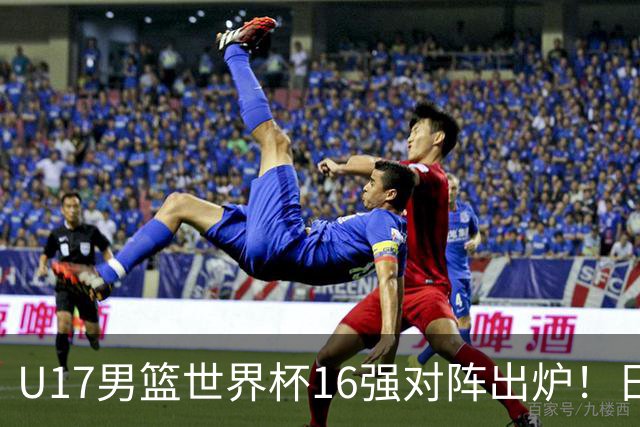 U17男篮世界杯16强对阵出炉！日本小组赛狂输127分出局，中国队1/8决赛硬刚法国